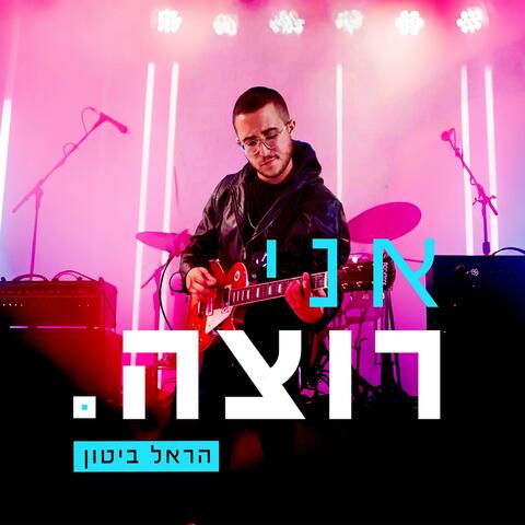 אני רוצה album art