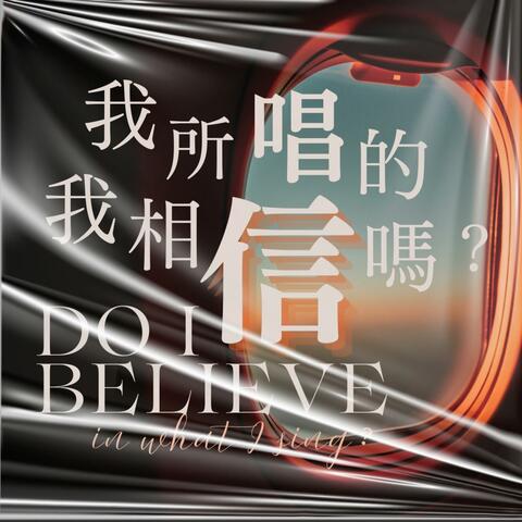 我所唱的，我相信嗎？ (feat. Polly Li, Pillian Cheung, Kit Leung, Michael Chan & Enoch Man) album art