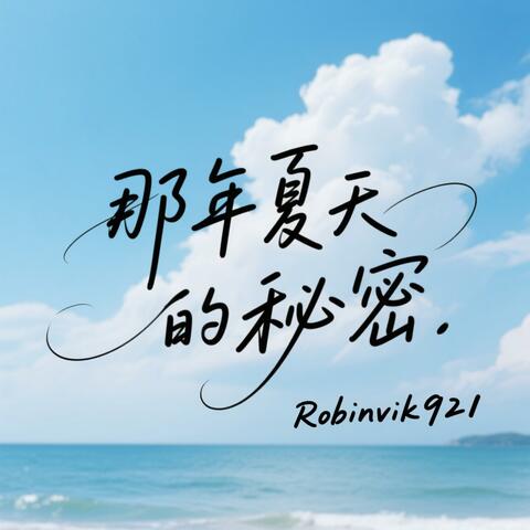 《那年夏天的秘密》 album art