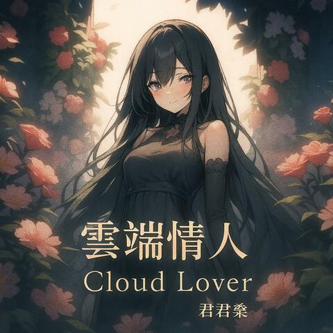 雲端情人Cloud Lover album art