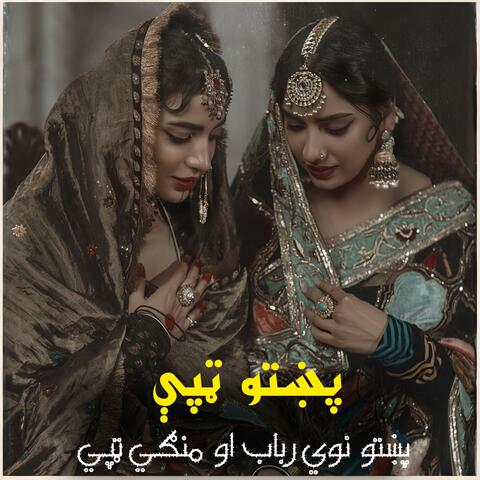 پښتو نوي رباب او منګي ټپي || Pashto New Tappy Song|| تپی album art