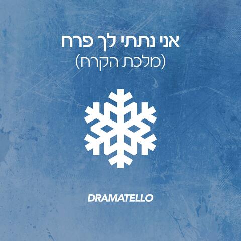 אני נתתי לך פרח (מלכת הקרח) album art