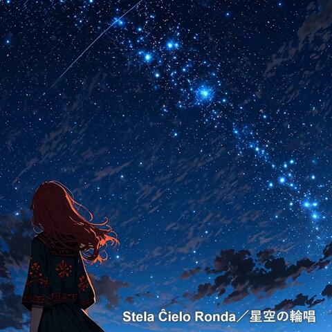 Stela Ĉielo Ronda／星空の輪唱 album art