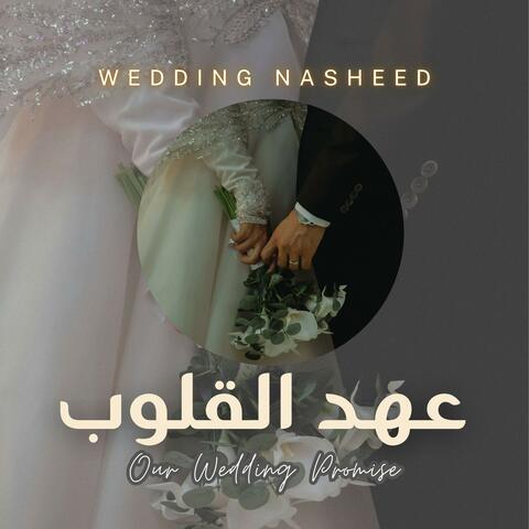 Ahdul Qulub (عهد القلوب) — Wedding Nasheed | Our Wedding Promise album art