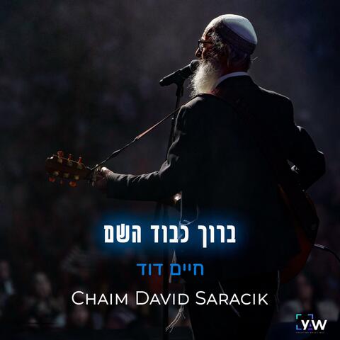 ברוך כבוד השם Baruch Kevod Hashem album art