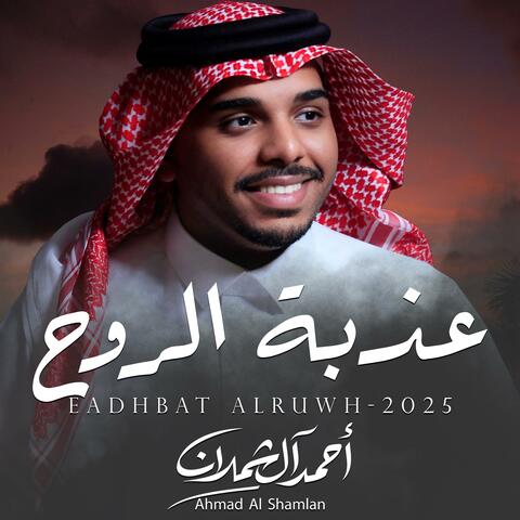 عذبة الروح album art
