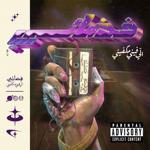 Li fini mkaffini - إلي فيني مكفيني album art