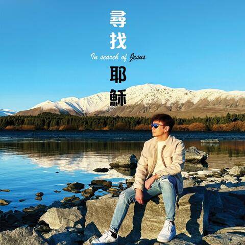 尋找耶穌 In search of Jesus album art