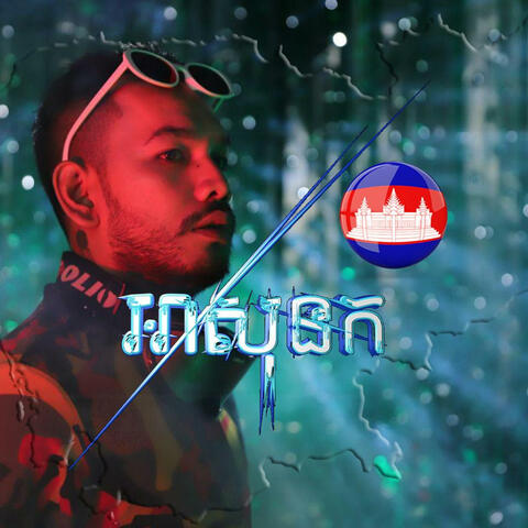 អា សុនក album art