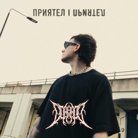 Приятел album art