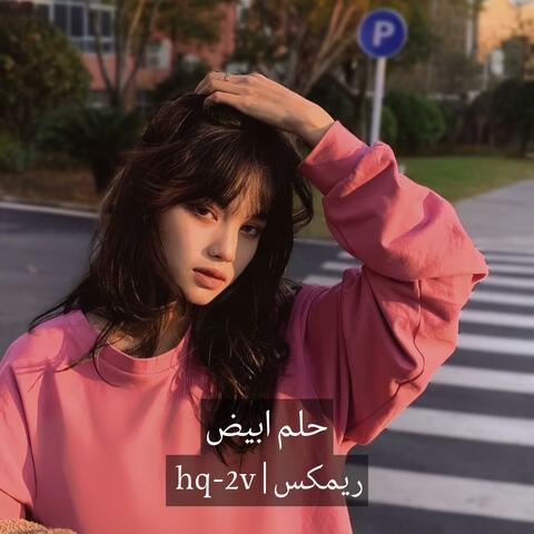 حلم ابيض ريمكس album art