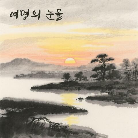 여명의 눈물 album art