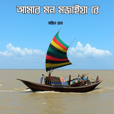 Amar Mon Mojaiya Re album art