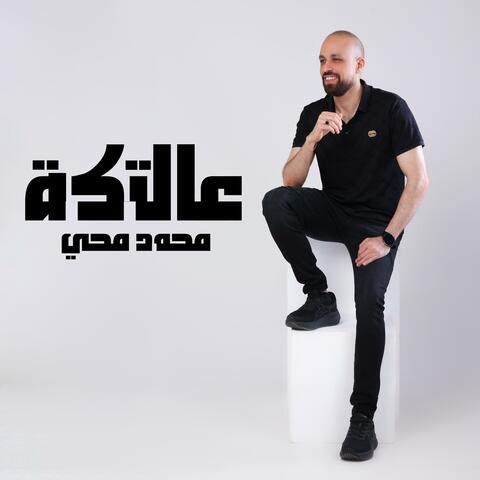 عالتكة album art