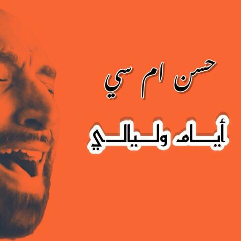 ايام وليالي album art