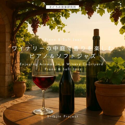ワイナリーの中庭で香りを楽しむピアノ＆ソフトジャズ Enjoying Aromas in a Winery Courtyard - Piano & Soft Jazz album art