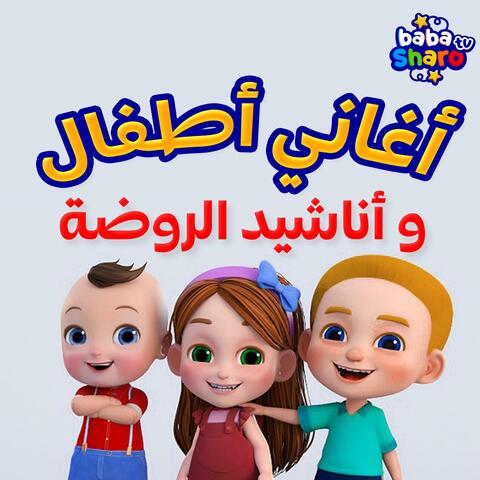 قناة بابا شارو | أناشيد وأغاني أطفال باللغة العربية album art