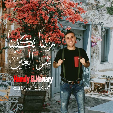 ربنا يكفينا شر العين album art