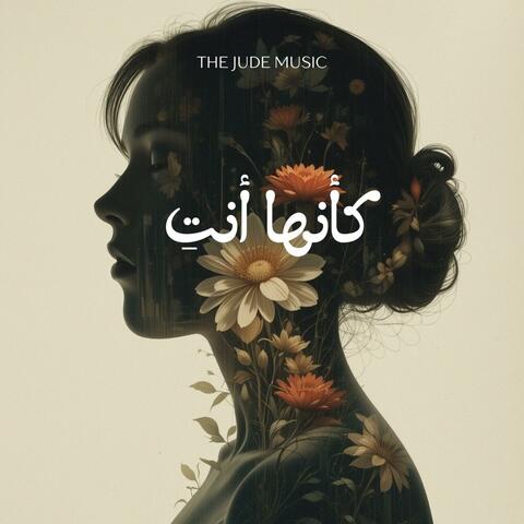 كأنها أنتِ (Ka'annaha Anti) album art
