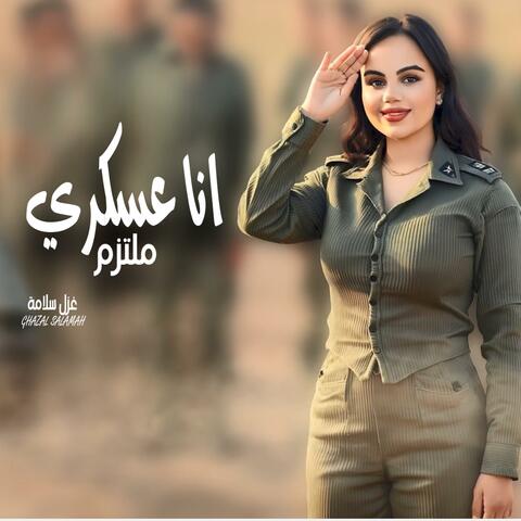 انا عسكري غزل سلامه album art