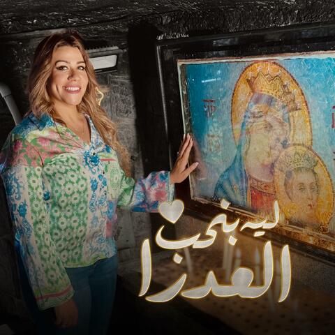 ليه بنحب العدرا (feat. Marcel Magdy) album art