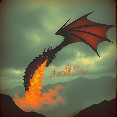 不灭誓言 album art