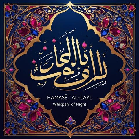 همسات الليل(Hamasāt al-Layl)-Whispers of Night album art