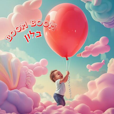 BOOM BOOM בלון album art