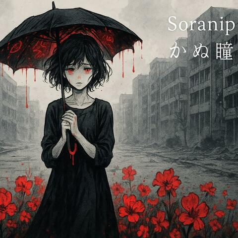 瞬かぬ瞳 (The Eye That Never Blinks) album art