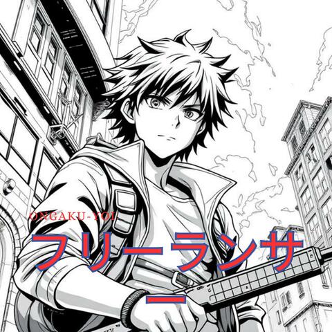 フリーランサー album art