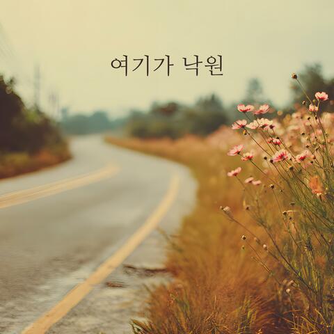 여기가 낙원 album art