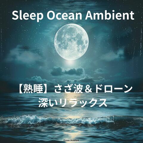 【熟睡】Sleep Ocean Ambient – さざ波＆ドローンで深いリラックス album art