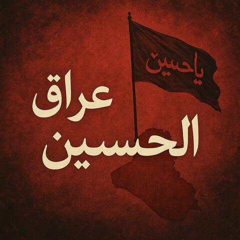 عراق الحسين album art