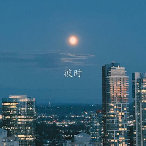 彼时 album art