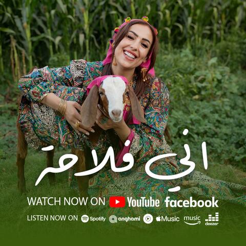 اني فلاحة album art