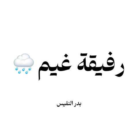 رفيقة غيم وزهر ولطف album art