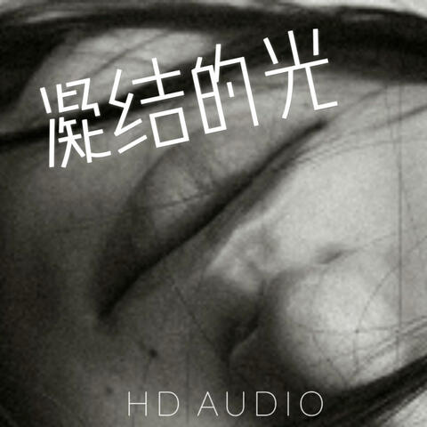 凝结的光 album art