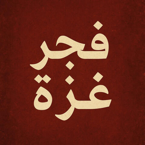 موسيقى حزينة فجر غزة album art