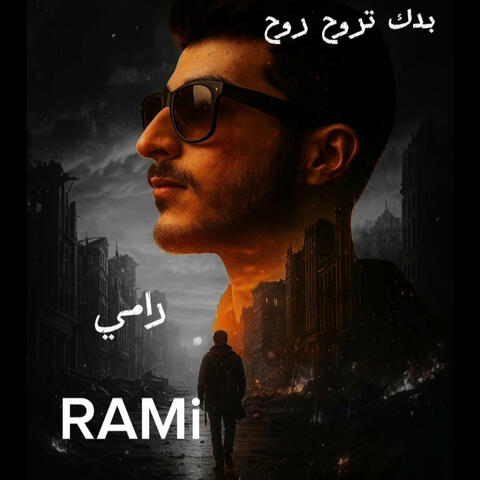 بدك تروح روح album art
