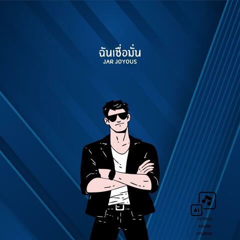 ฉันเชื่อมั่น album art