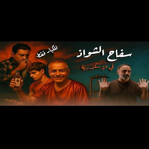 قصة رجب سفاح الشواذ في الإسكندرية (فارس عاشور) album art