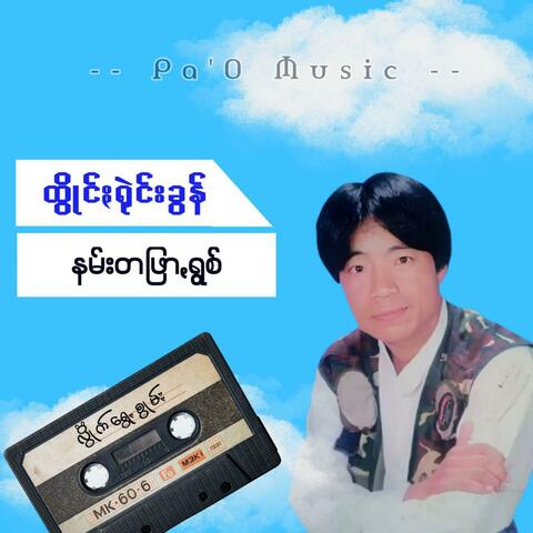 ထွိုင်ႏရုဲင်းခွန် album art
