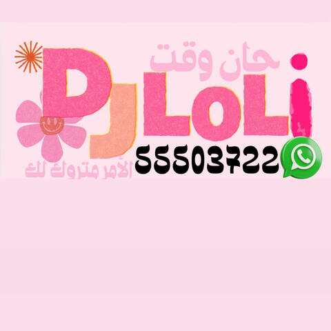 بطة -أحمد saad -اقوي مكس -2025-dj lina album art