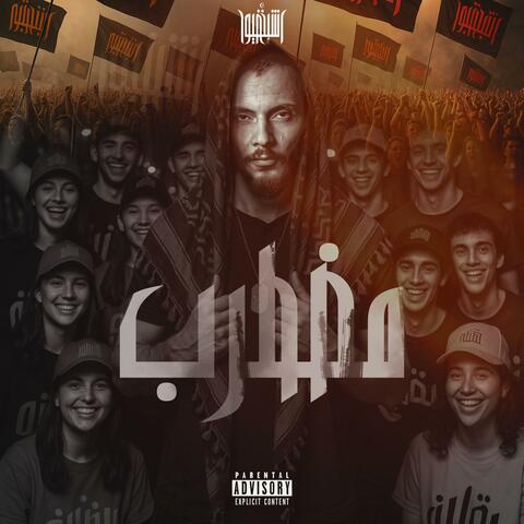 مضطرب album art