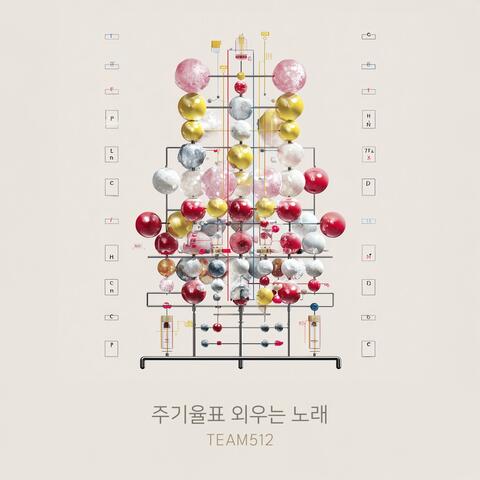 주기율표 외우는 노래 album art