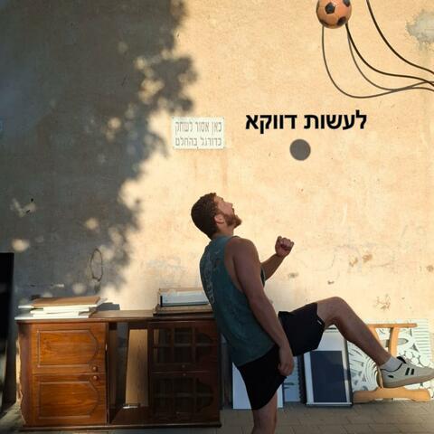 רוצה לרצות album art