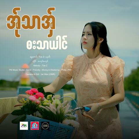 A Thar Aww Ba Thar Yai (Ghay Ghay) album art
