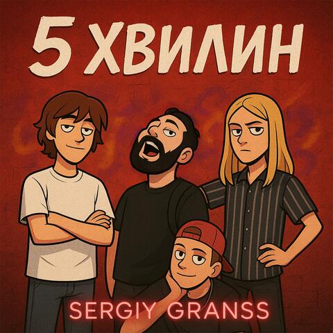 5 хвилин album art