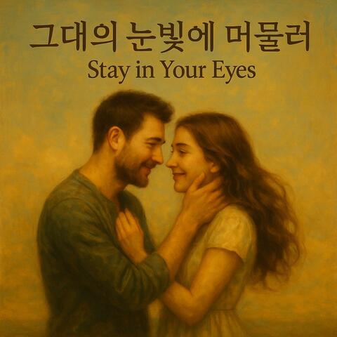 그대의 눈빛에 머물러 (Stay in Your Eyes) album art