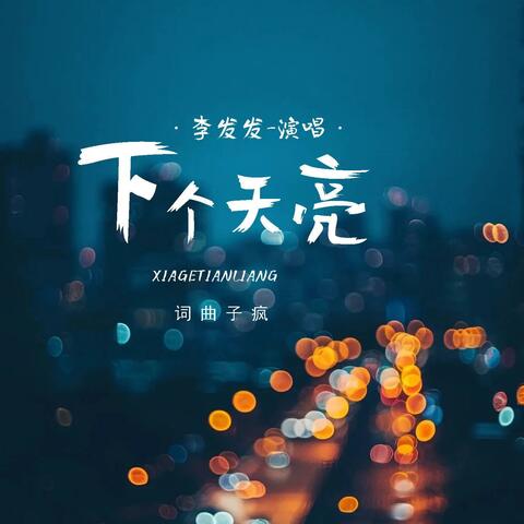 下个天亮 album art